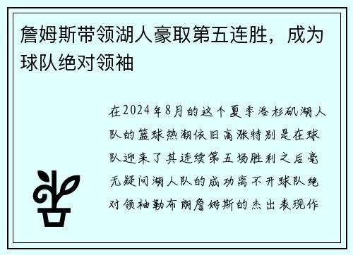 詹姆斯带领湖人豪取第五连胜，成为球队绝对领袖