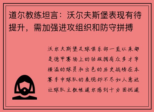 道尔教练坦言:沃尔夫斯堡表现有待提升,需加强进攻组织和防守拼搏
