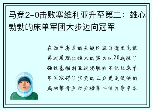 马竞2-0击败塞维利亚升至第二：雄心勃勃的床单军团大步迈向冠军