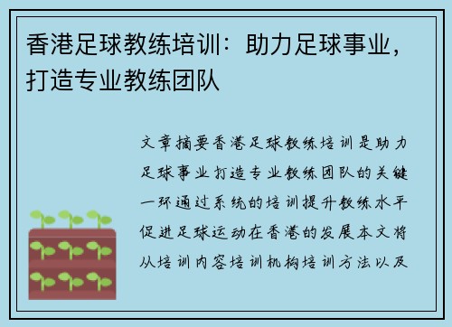 香港足球教练培训:助力足球事业,打造专业教练团队