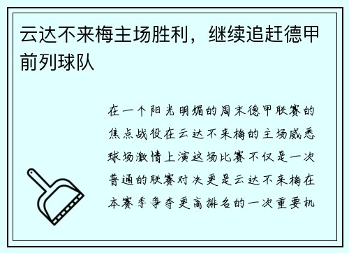 云达不来梅主场胜利，继续追赶德甲前列球队