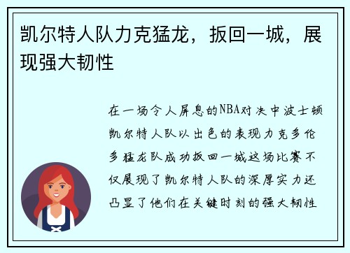 凯尔特人队力克猛龙，扳回一城，展现强大韧性