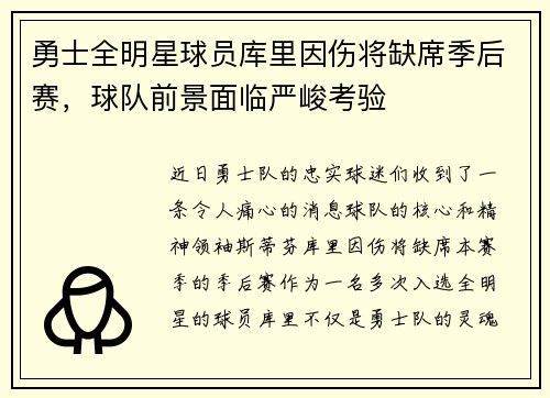 勇士全明星球员库里因伤将缺席季后赛，球队前景面临严峻考验