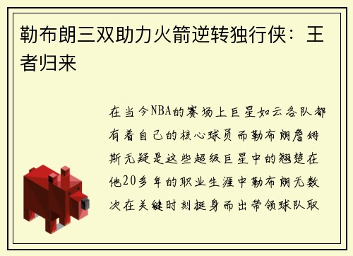 勒布朗三双助力火箭逆转独行侠:王者归来