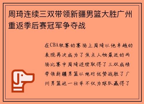 周琦连续三双带领新疆男篮大胜广州重返季后赛冠军争夺战