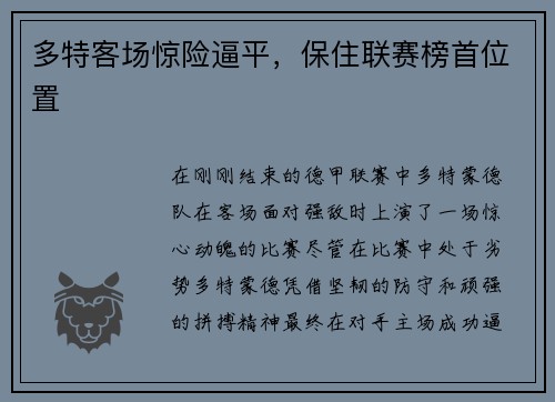 多特客场惊险逼平，保住联赛榜首位置