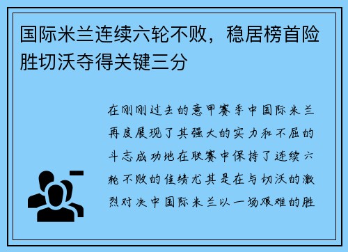 国际米兰连续六轮不败，稳居榜首险胜切沃夺得关键三分