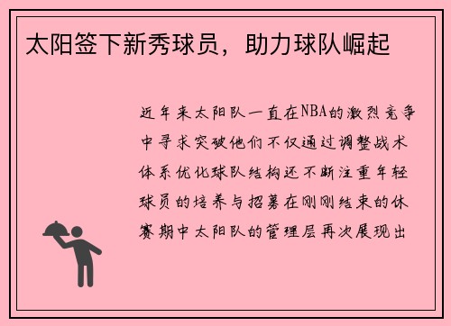太阳签下新秀球员,助力球队崛起