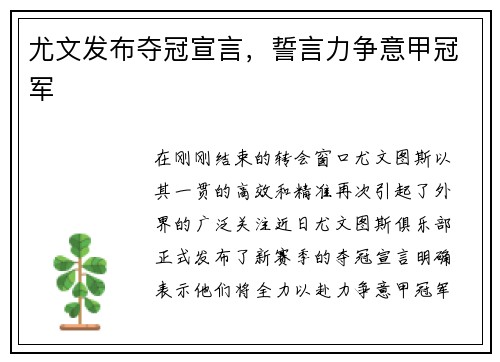 尤文发布夺冠宣言,誓言力争意甲冠军