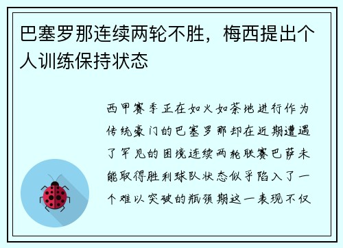 巴塞罗那连续两轮不胜，梅西提出个人训练保持状态