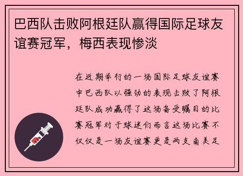 巴西队击败阿根廷队赢得国际足球友谊赛冠军，梅西表现惨淡