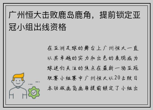 广州恒大击败鹿岛鹿角，提前锁定亚冠小组出线资格