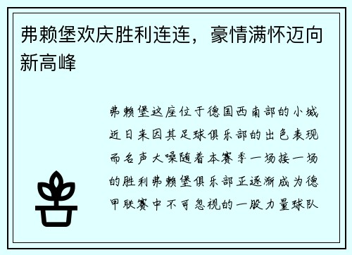 弗赖堡欢庆胜利连连,豪情满怀迈向新高峰