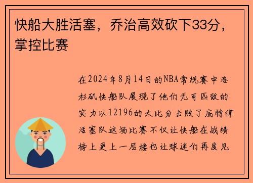 快船大胜活塞，乔治高效砍下33分，掌控比赛