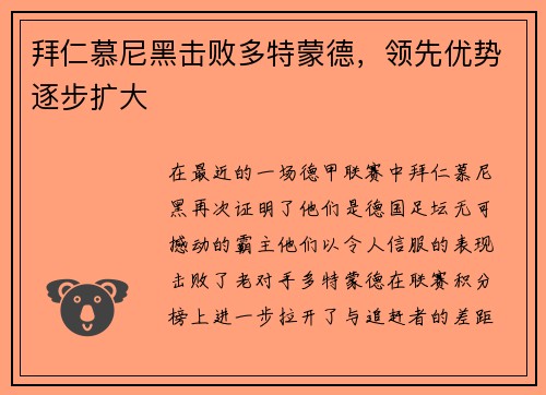 拜仁慕尼黑击败多特蒙德，领先优势逐步扩大