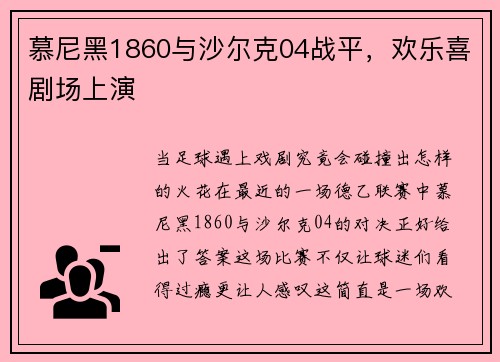 慕尼黑1860与沙尔克04战平，欢乐喜剧场上演