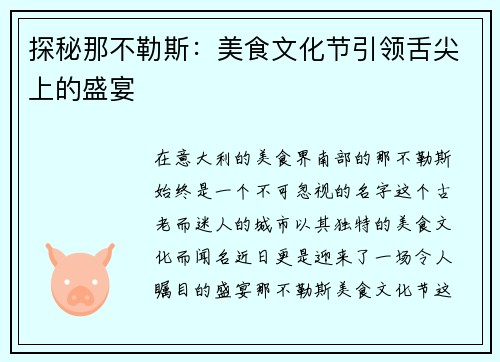 探秘那不勒斯：美食文化节引领舌尖上的盛宴