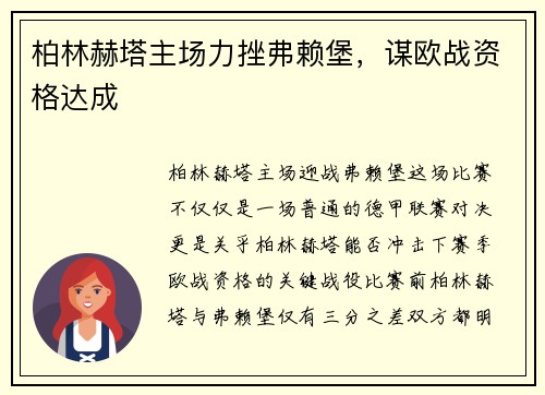 柏林赫塔主场力挫弗赖堡，谋欧战资格达成