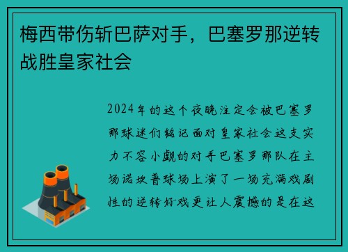 梅西带伤斩巴萨对手，巴塞罗那逆转战胜皇家社会