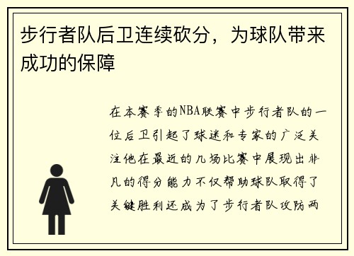 步行者队后卫连续砍分，为球队带来成功的保障