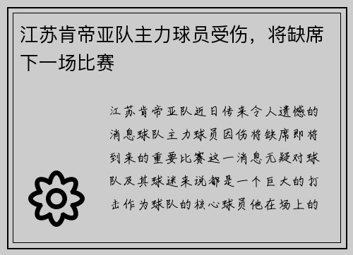 江苏肯帝亚队主力球员受伤，将缺席下一场比赛