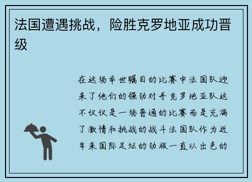法国遭遇挑战，险胜克罗地亚成功晋级