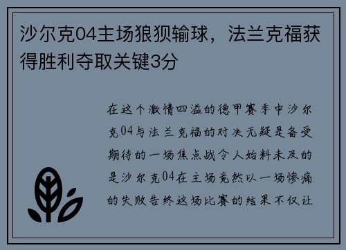 沙尔克04主场狼狈输球，法兰克福获得胜利夺取关键3分
