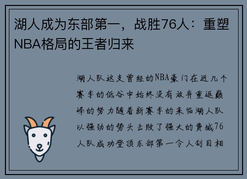 湖人成为东部第一，战胜76人：重塑NBA格局的王者归来