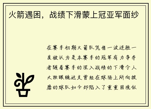 火箭遇困，战绩下滑蒙上冠亚军面纱