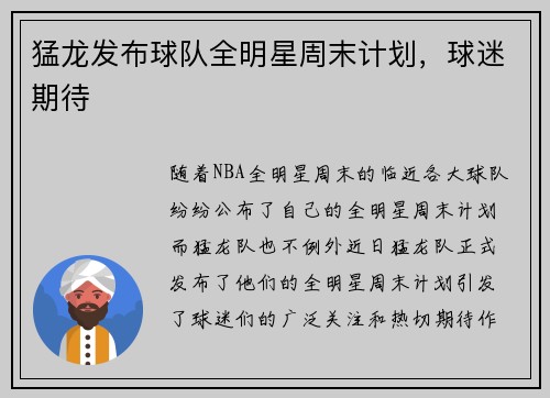 猛龙发布球队全明星周末计划，球迷期待