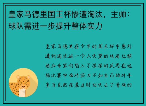 皇家马德里国王杯惨遭淘汰，主帅：球队需进一步提升整体实力