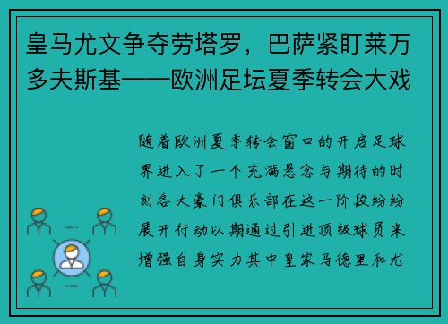 皇马尤文争夺劳塔罗，巴萨紧盯莱万多夫斯基——欧洲足坛夏季转会大戏