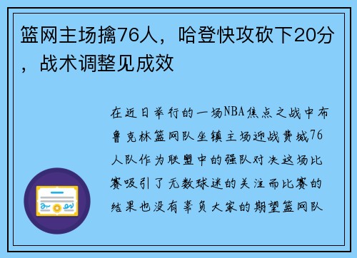 篮网主场擒76人，哈登快攻砍下20分，战术调整见成效