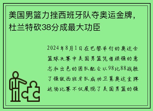 美国男篮力挫西班牙队夺奥运金牌，杜兰特砍38分成最大功臣