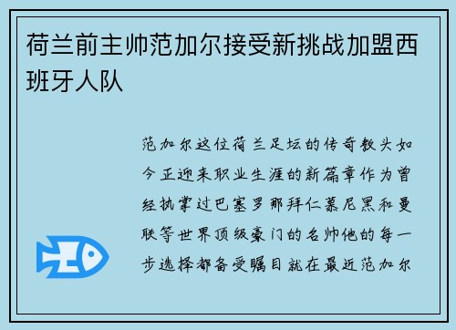 荷兰前主帅范加尔接受新挑战加盟西班牙人队
