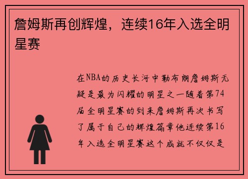 詹姆斯再创辉煌，连续16年入选全明星赛