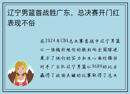 辽宁男篮首战胜广东，总决赛开门红表现不俗