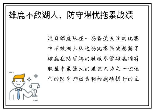 雄鹿不敌湖人，防守堪忧拖累战绩