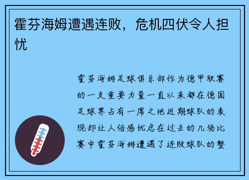 霍芬海姆遭遇连败，危机四伏令人担忧
