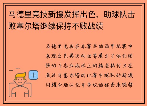 马德里竞技新援发挥出色，助球队击败塞尔塔继续保持不败战绩
