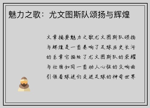 魅力之歌：尤文图斯队颂扬与辉煌